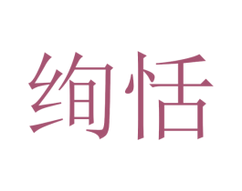 绚恬 商标图样