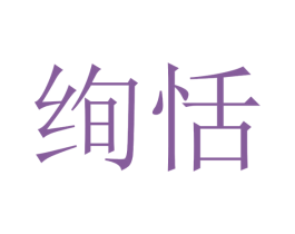 绚恬 商标图样
