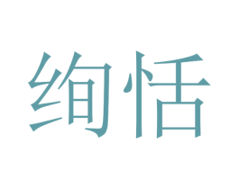 绚恬 商标图样