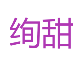 绚甜 商标图样