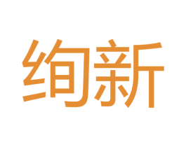 绚新 商标图样