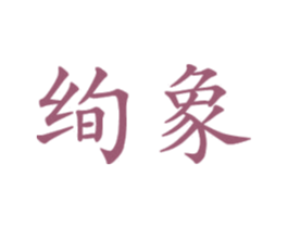 绚象 商标图样