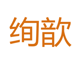绚歆 商标图样