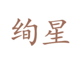 绚星 商标图样