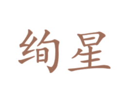 绚星 商标图样