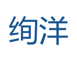 绚洋 商标图样