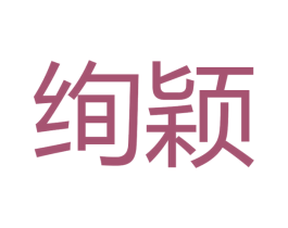绚颖 商标图样