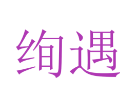绚遇 商标图样