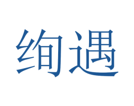 绚遇 商标图样
