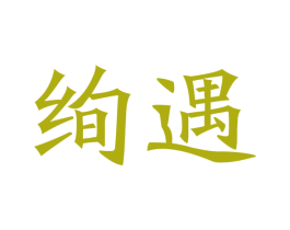 绚遇 商标图样