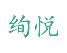 绚悦 商标图样