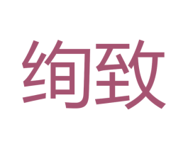 绚致 商标图样