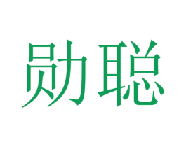 勋聪 商标图样