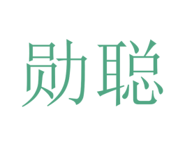 勋聪 商标图样