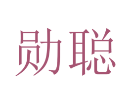勋聪 商标图样