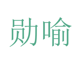 勋喻 商标图样