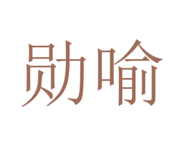 勋喻 商标图样