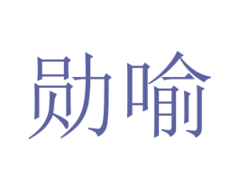 勋喻 商标图样