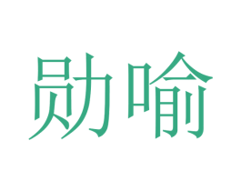 勋喻 商标图样