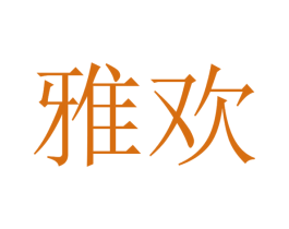 雅欢 商标图样