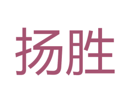 扬胜 商标图样
