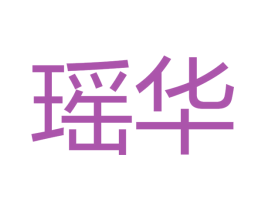 瑶华 商标图样