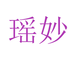 瑶妙 商标图样