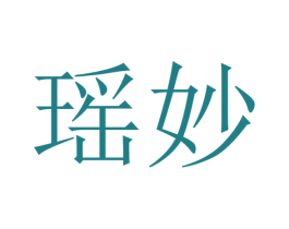 瑶妙 商标图样