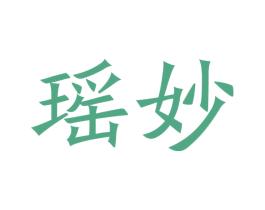 瑶妙 商标图样
