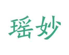 瑶妙 商标图样