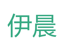 伊晨 商标图样