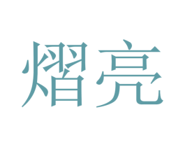 熠亮 商标图样