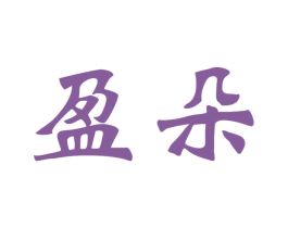 盈朵 商标图样
