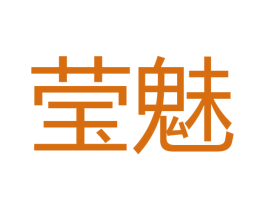 莹魅 商标图样
