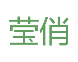 莹俏 商标图样