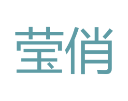 莹俏 商标图样