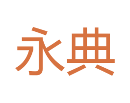 永典 商标图样