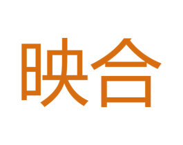 映合 商标图样