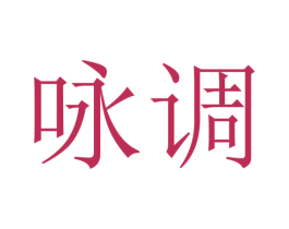 咏调 商标图样