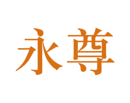 永尊 商标图样