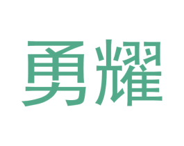 勇耀 商标图样