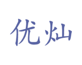 优灿 商标图样