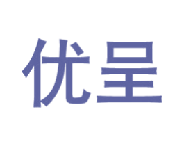 优呈 商标图样