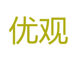 优观 商标图样