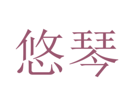 悠琴 商标图样