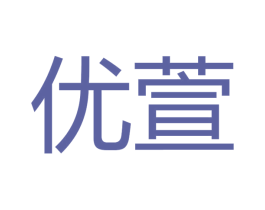 优萱 商标图样