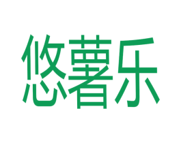 悠薯乐 商标图样