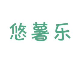 悠薯乐 商标图样