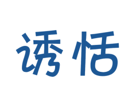 诱恬 商标图样