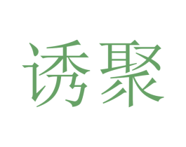 诱聚 商标图样